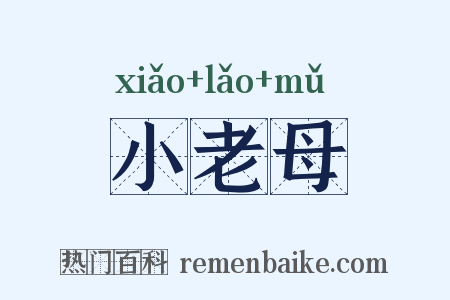 小老母是什么意思的图片